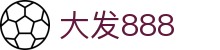 大发888 | 官方网站